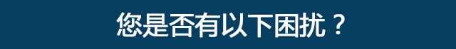 你是否有以下困扰