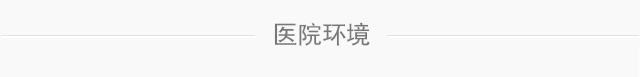 医院环境