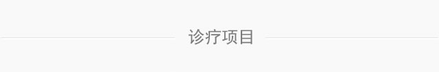 诊疗项目