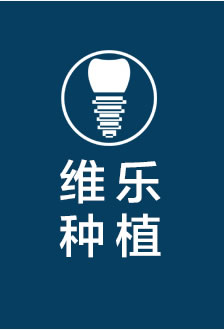 维乐种植