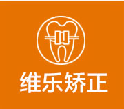 维乐矫正