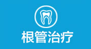 根管治疗