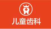 儿童齿科