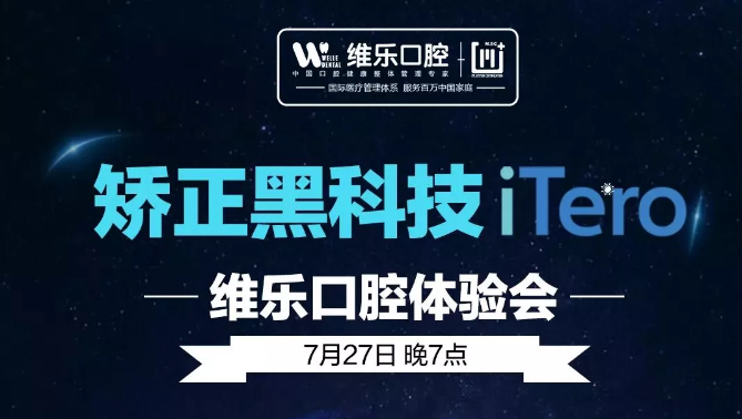 矫正黑科技iTero维乐口腔体验会圆满结束