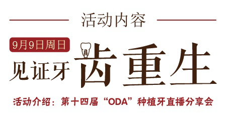 【种牙直播招募】种牙全程大揭秘，限额招募30名缺牙者！