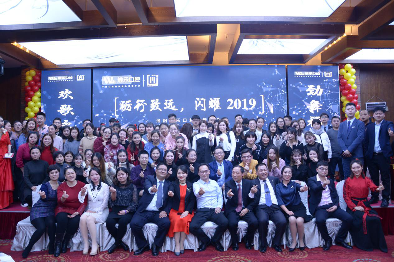“砺行致远，闪耀2019”维乐口腔年会圆满举行