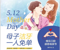 情暖母亲节，带妈妈一起来维乐口腔享免费舒适洗牙！