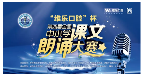 “维乐口腔”杯 ★第四届全国中小学课文朗诵大赛★