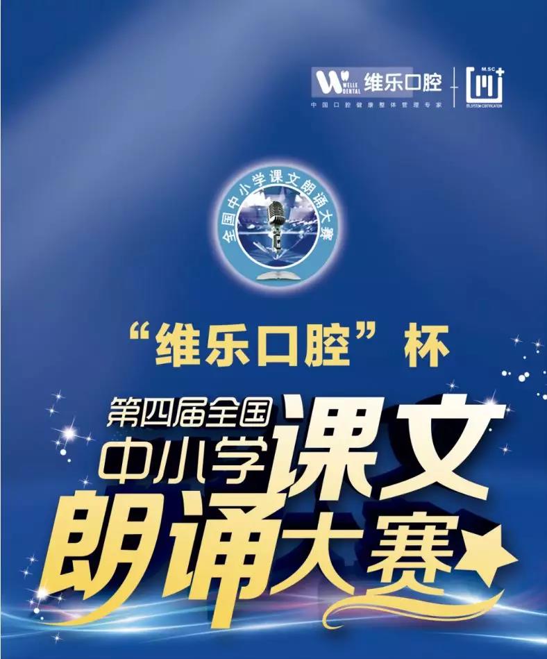 “维乐口腔”杯中小学课文朗诵比赛首场圆满结束！