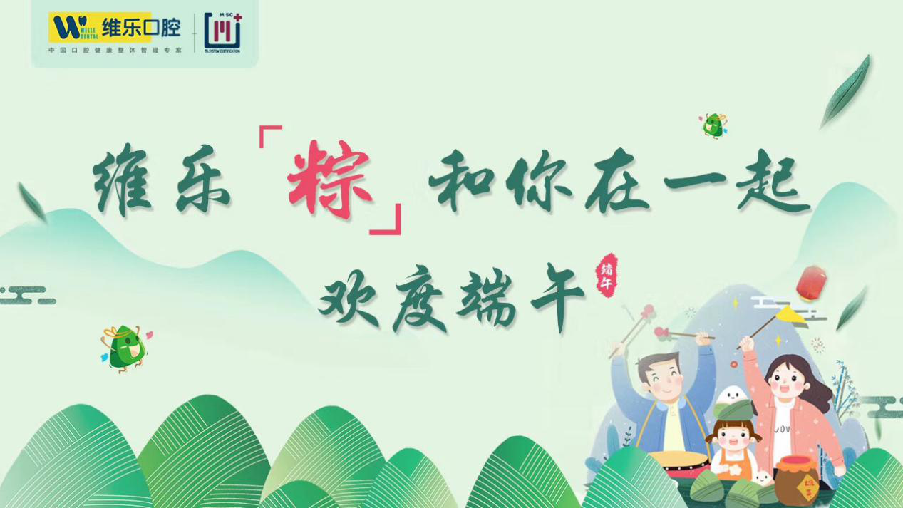 粽香情浓，维乐口腔回馈老顾客活动圆满结束