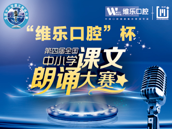 “维乐口腔”杯中小学课文朗诵比赛第二场圆满结束