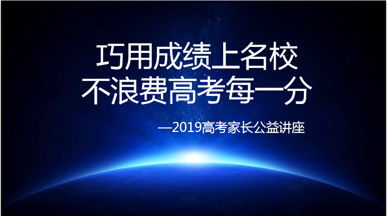 【维乐口腔】2019高考志愿讲座圆满结束
