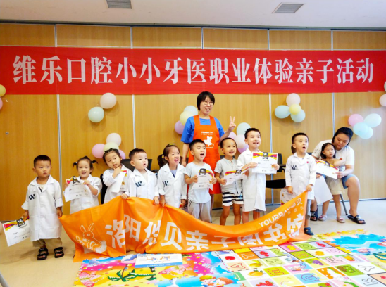 维乐口腔携手悠贝亲子图书馆成功举办小小牙医体验活动