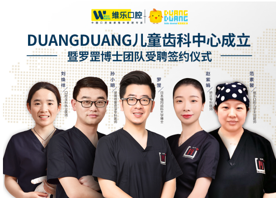 携手儿牙博士罗罡，洛阳维乐口腔DUANG DUANG儿童齿科中心正式