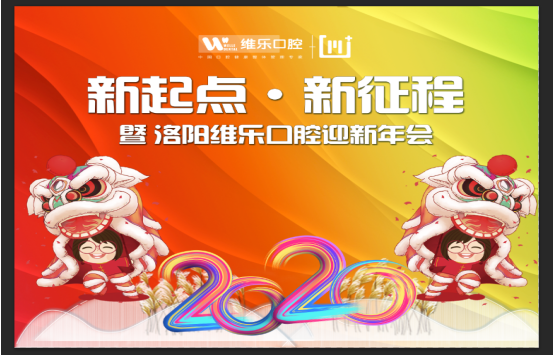 新起点·新征程，维乐口腔2020迎新年会圆满落幕