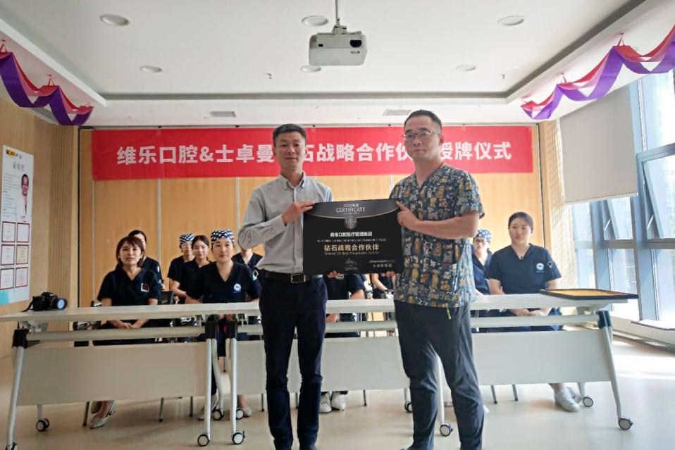 祝贺维乐口腔荣获士卓曼“钻石战略合作伙伴”单位！