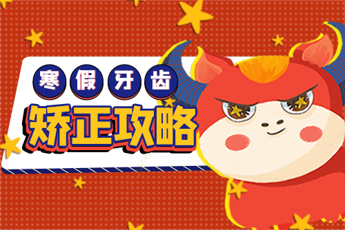 叮咚~这份「寒假牙齿矫正攻略」请查收！