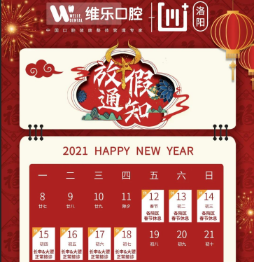 《维乐口腔2021春节放假通知》
